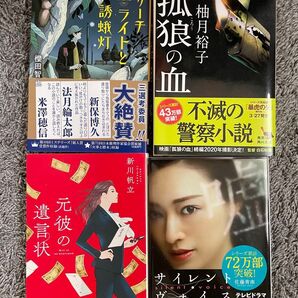 小説 文庫本 4冊セット