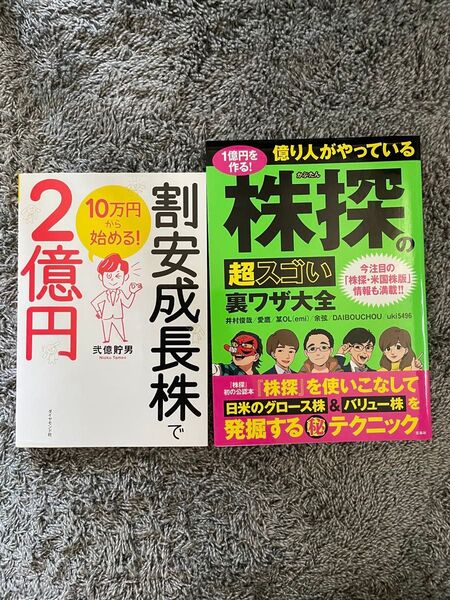 2冊セット 割安成長株で2億円/億り人がやっている株探超スゴいの裏ワザ大全