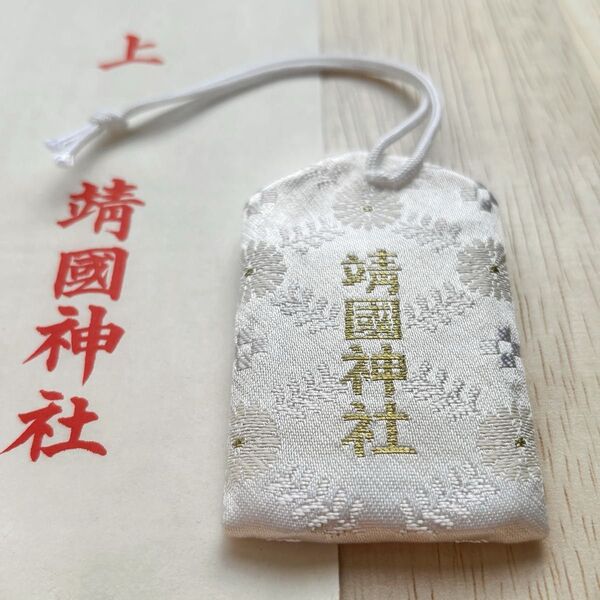 靖国神社 身体健全 お守り 銀