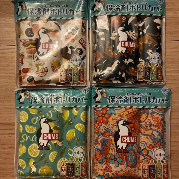 タイムセール☆ アサヒ アサヒ飲料 チャムス 保冷剤ボトルカバー 全4種類 コンプリート 非売品