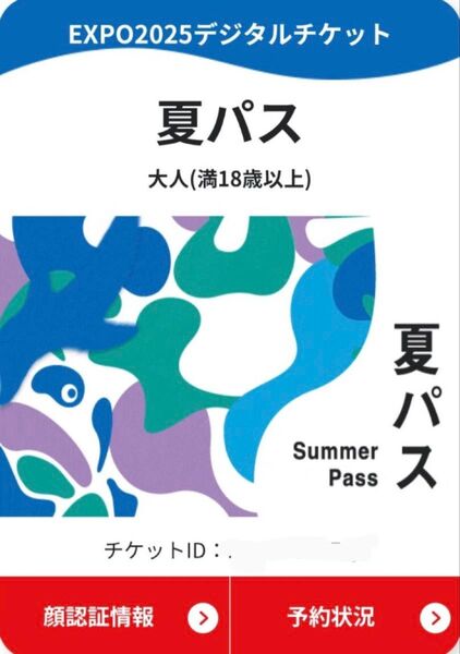 大阪関西万博 EXPO2025 夏パス 大人1枚 チケット