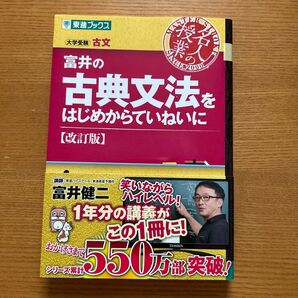 富井の古典文法をはじめからていねいに【改訂版】