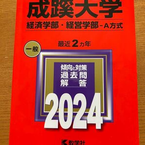 成蹊大学 経済学部・経営学部-A方式 過去問解答 2024 教学社
