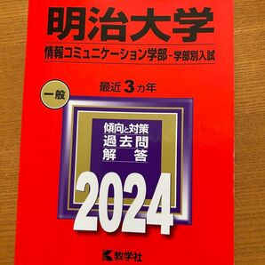 明治大学 情報コミュニケーション学部 2024