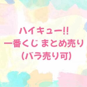 ハイキュー!! 一番くじ〜10th anniversary〜 劇場版 ゴミ捨て場の決戦 くじラック レシーブ まとめ売り バラ売り