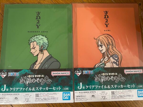 一番くじワンピース試練のその先へJ賞クリアファイル&ステッカーセット
