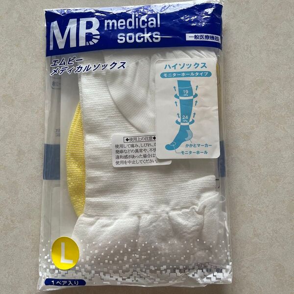 着圧MBメディカルソックス ハイソックス Lサイズ両足分