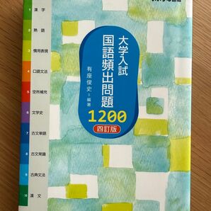 大学入試国語頻出問題1200 (4訂版) 有座俊史/編著