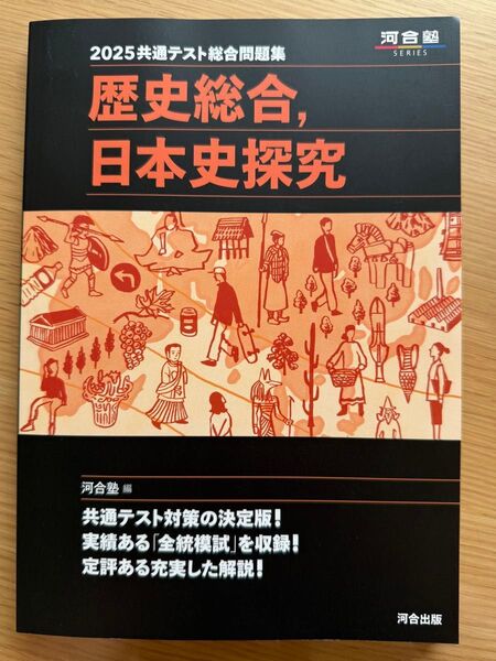 共通テスト総合問題集歴史総合,日本史探究 2025 (河合塾SERIES) 河合塾日本史科/編