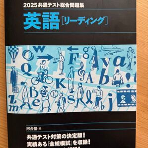 共通テスト総合問題集英語〈リーディング〉 2025 (河合塾SERIES) 河合塾英語科/編