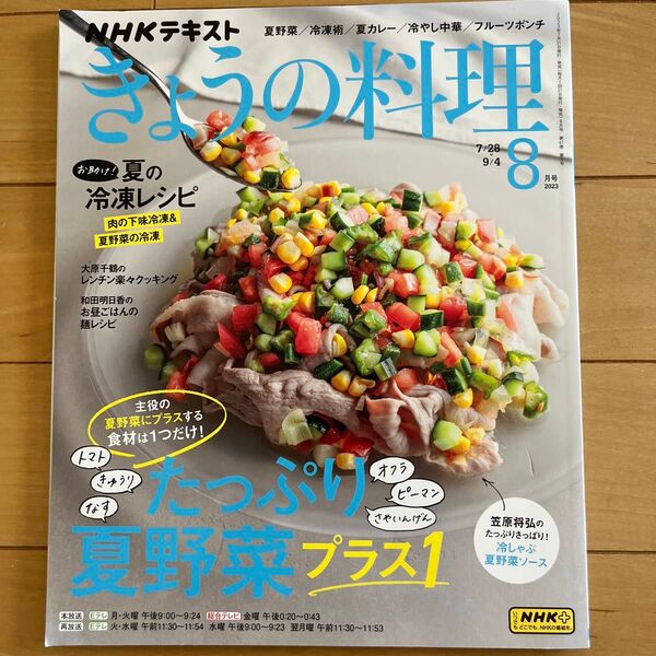 NHK きょうの料理 2023年8月号 (NHK出版)