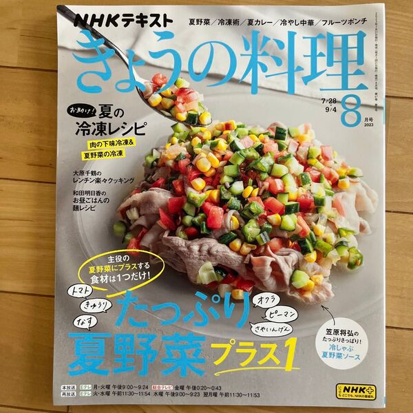 NHKテキスト きょうの料理 2023年8・9月号