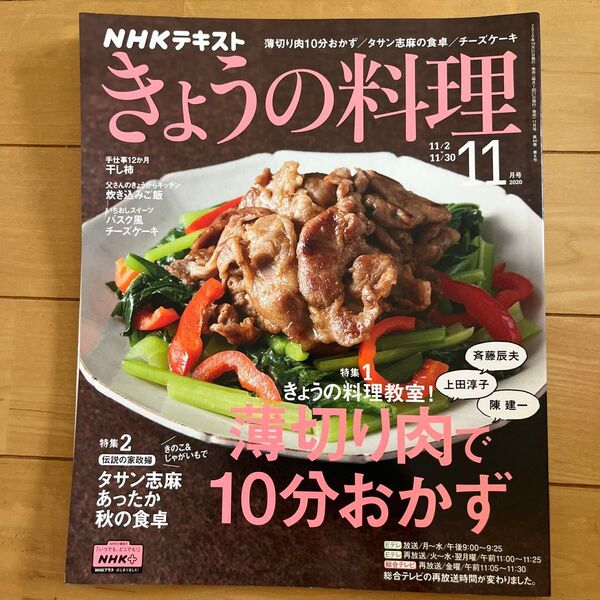 NHKテキスト きょうの料理 2020年11月号
