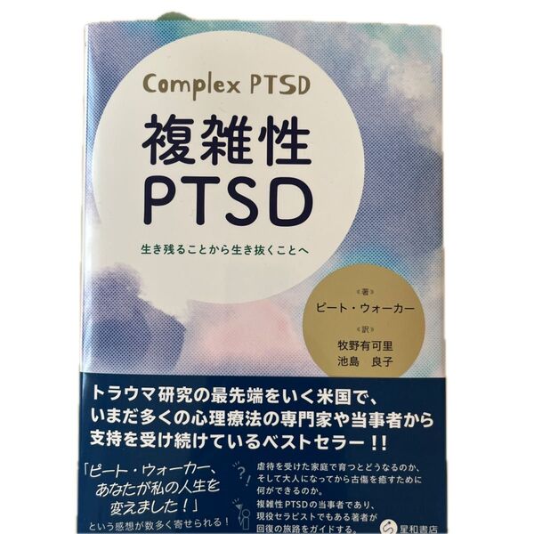 複雑性PTSD 生き残ることから生き抜くことへ ピート・ウォーカー/著 牧野有可里/訳 池島良子/訳