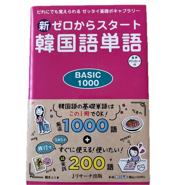 新ゼロからスタート韓国語単語BASIC 1000 だれにでも覚えられるゼッタイ基礎ボキャブラリー 音声ダウンロード付 鶴見ユミ/著