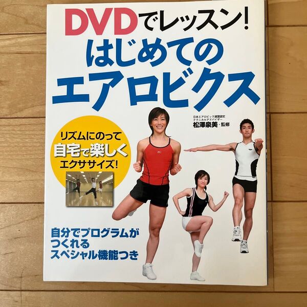 DVDでレッスン! はじめてのエアロビクス