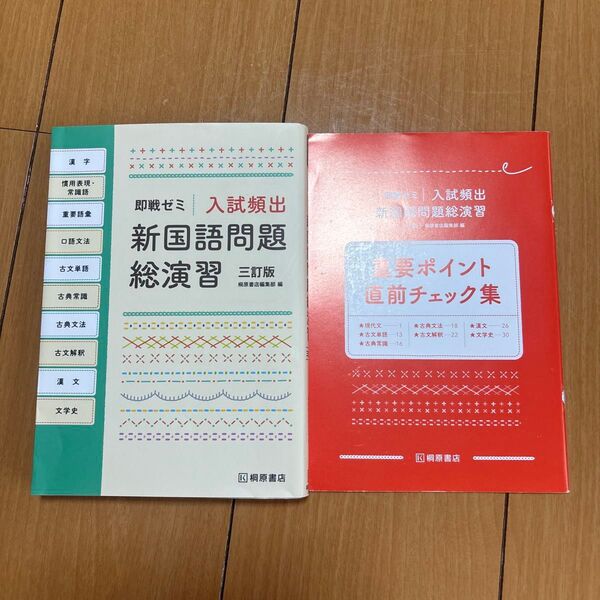 入試頻出新国語問題総演習 (即戦ゼミ) (3訂版) 桐原書店編集部 編