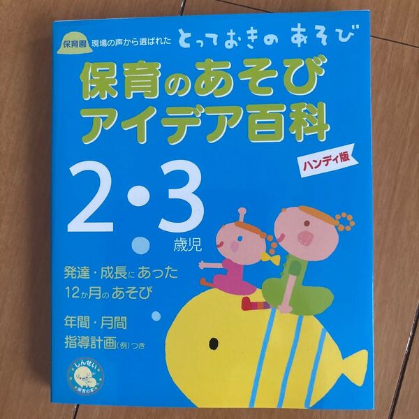 保育のあそびアイデア百科 2・3歳児 ハンディ版 保育