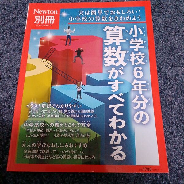 別冊 小学校6年分の算数がすべてわかる (Newton別冊)
