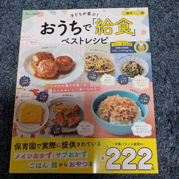 子どもが喜ぶ!おうちで「給食」ベストレシピ 1歳半~5歳 (TJ MOOK) kids_cookinging/著