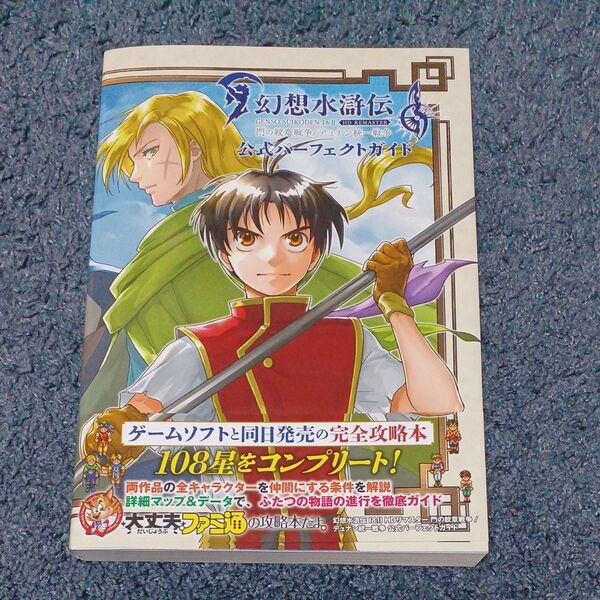 幻想水滸伝1&2 HD REMASTER門の紋章戦争/デュナン統一戦争公式パーフェクトガイド ファミ通/責任編集