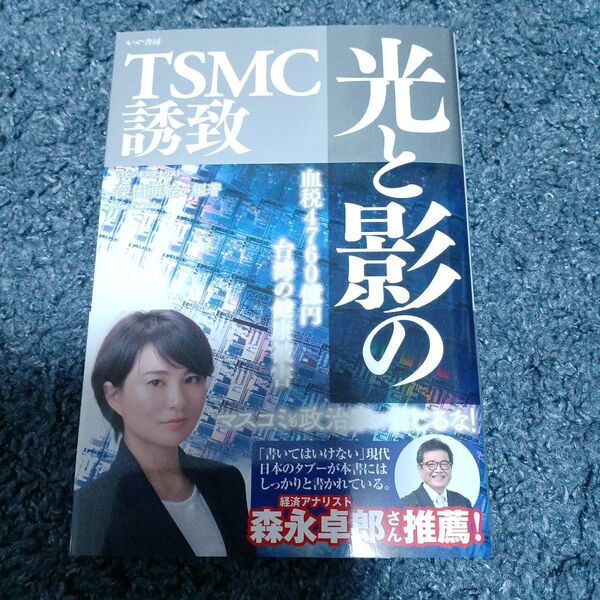 光と影のTSMC誘致 血税4760億円台湾の健康被害 深田萌絵/編著