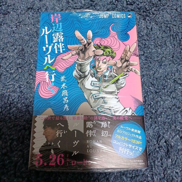 岸辺露伴ルーヴルへ行く (ジャンプコミックス) 荒木飛呂彦/著