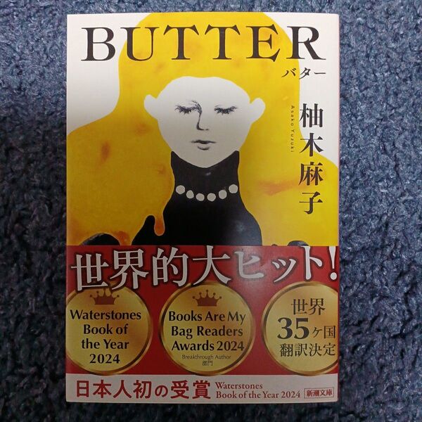 BUTTER (新潮文庫 ゆ-14-3) 柚木麻子/著