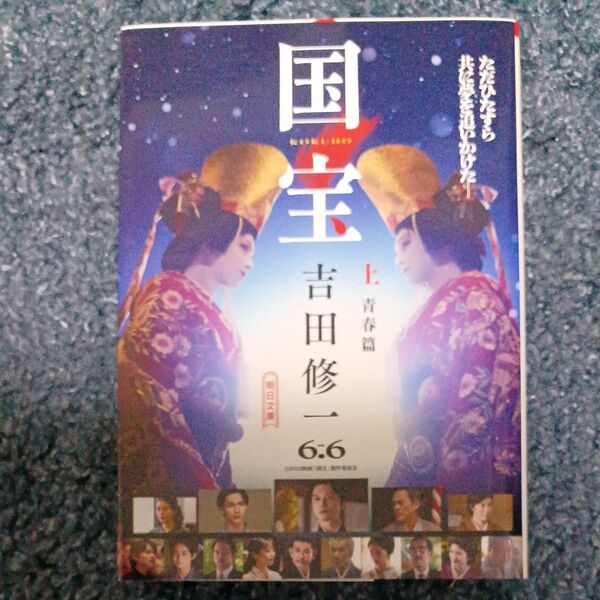 国宝 上 (朝日文庫 よ16-6) 吉田修一/著