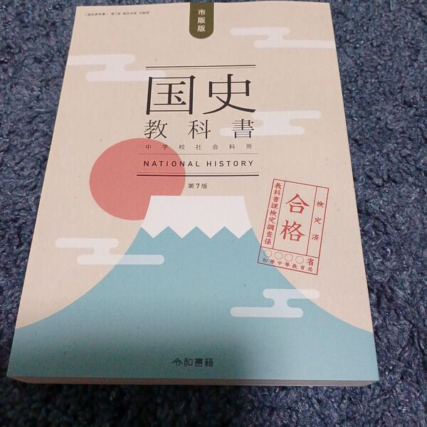 国史教科書 第7版 検定合格 市販版 中学校社会用