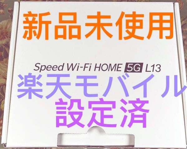 Speed Wi-Fi HOME 5G ホームルーター L13