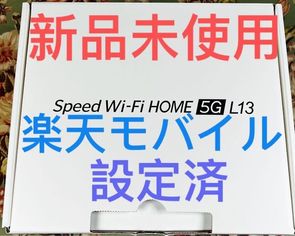 Speed Wi-Fi HOME 5G ホームルーター L13