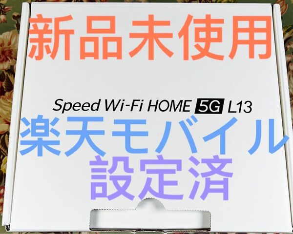 Speed Wi-Fi HOME 5G ホームルーター L13