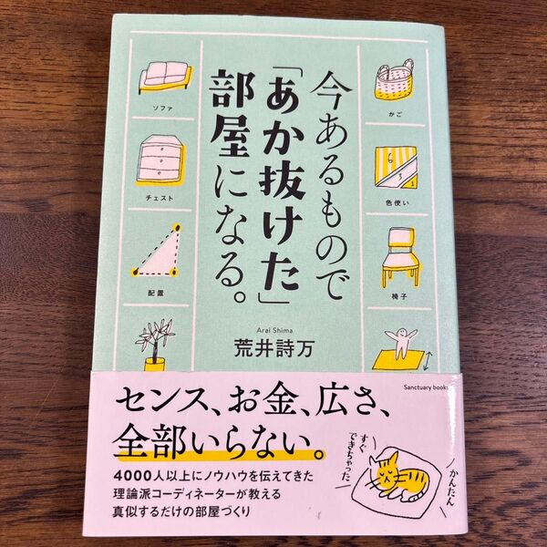 今あるもので「あか抜けた」部屋になる。 (sanctuary books) 荒井詩万/著