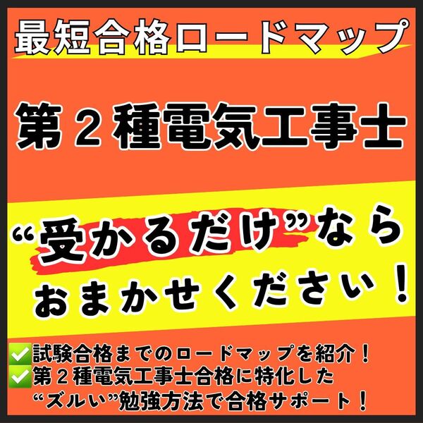 第二種電気工事士 最短合格ロードマップ