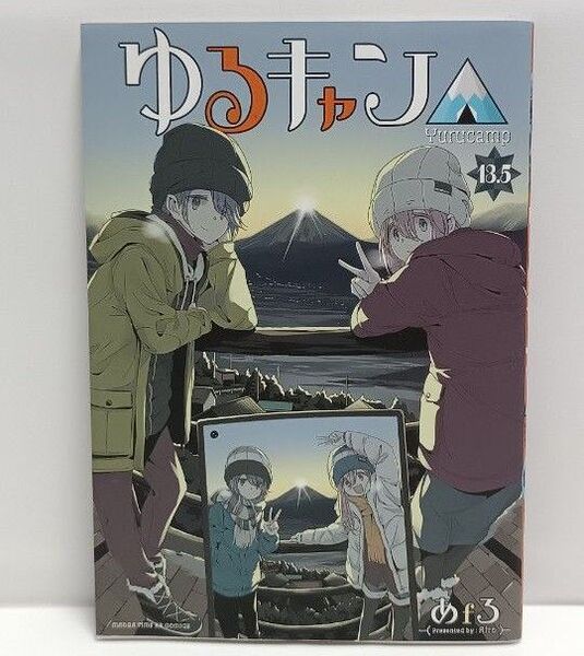 ゆるキャン△ 13.5巻 あfろ