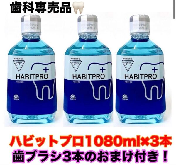 1080ml 3本(おまけ付き)モンダミンハビットプロ