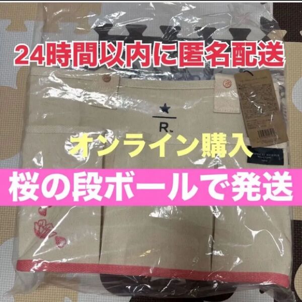【オンライン購入】スターバックス リザーブ★トート サクラ