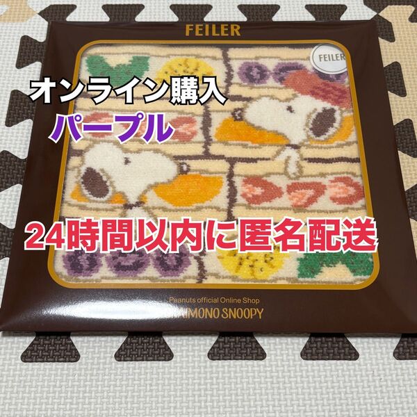 【完売品】FEILERハンカチ★お買い物スヌーピー★フルーツサンド★パープル