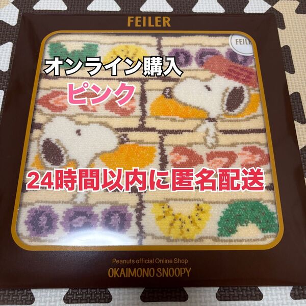 【完売品】FEILERハンカチ★お買い物スヌーピー★フルーツサンド★ピンク