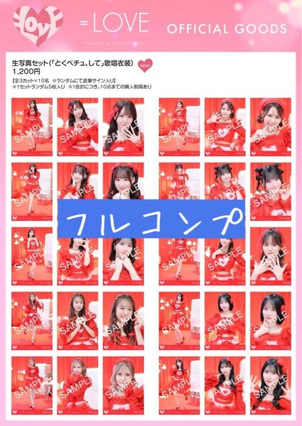 イコラブ とくべチュ、して 歌唱衣装 生写真 フルコンプ