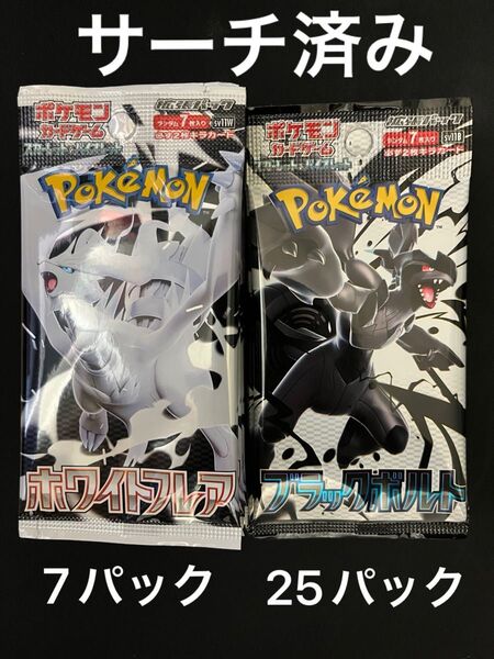 ポケモンカードゲーム ホワイトフレア ブラックボルト サーチ済みバラパック 合計32パック
