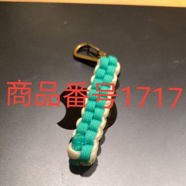 「商品番号1717」パラコードキーホルダー