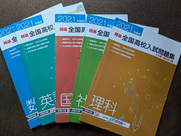 2021年度用精選全国高校入試問題集公立国立私立編5教科