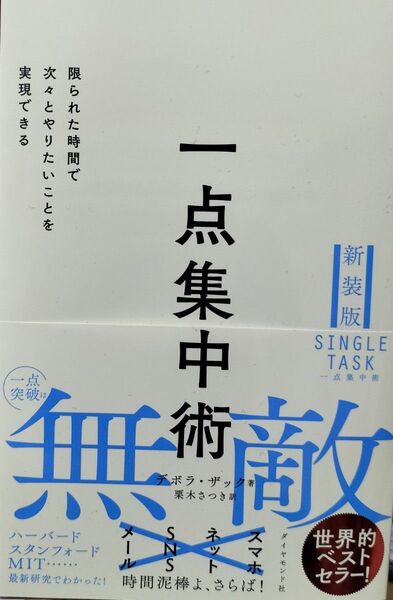 一点集中術 限られた時間で次々とやりたいことを実現できる (新装版) デボラ・ザック/著 栗木さつき/訳