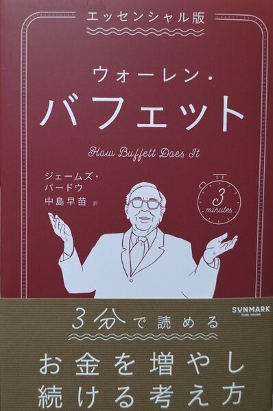 ウォーレン・バフェット (エッセンシャル版) ジェームズ・パードウ/著 中島早苗/訳
