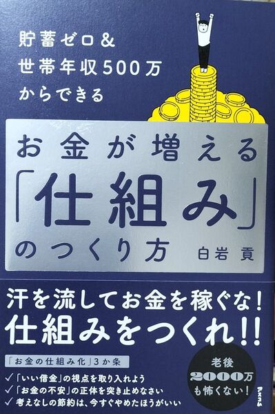 貯蓄ゼロ&世帯年収500万からできるお金が増える「仕組み」のつくり方 白岩貢/著