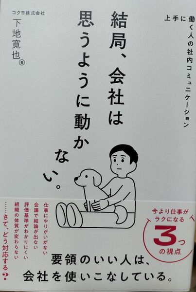 結局、会社は思うように動かない。 上手に働く人の社内コミュニケーション 下地寛也/著