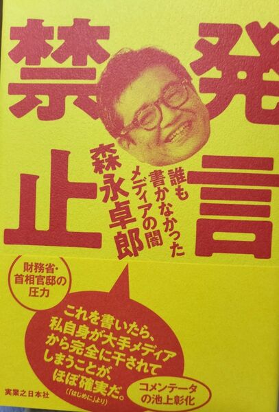発言禁止 誰も書かなかったメディアの闇 森永卓郎/著