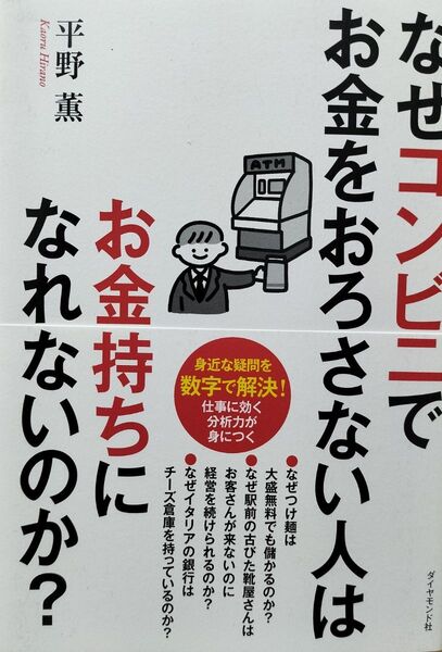 なぜコンビニでお金をおろさない人はお金持ちになれないのか? 身近な疑問を数字で解決! 平野薫/著